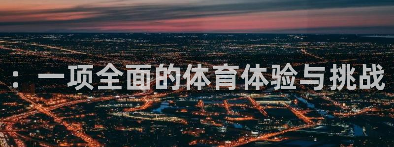 3377体育官网下载软件::一项全面的体育体验与挑战