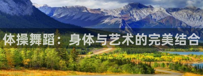 海南3377体育官网下载:体操舞蹈:身体与艺术的完美结合