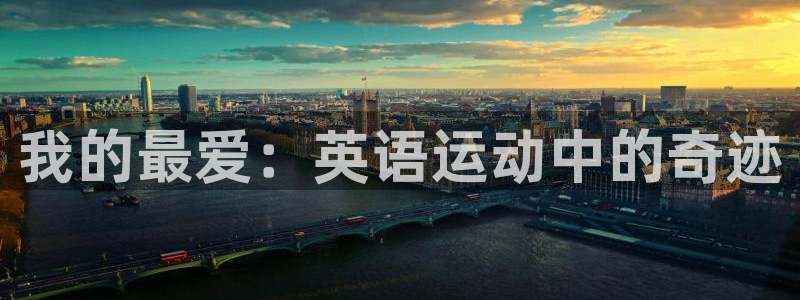 3377体育官方集团官网:我的最爱:英语运动中的奇迹