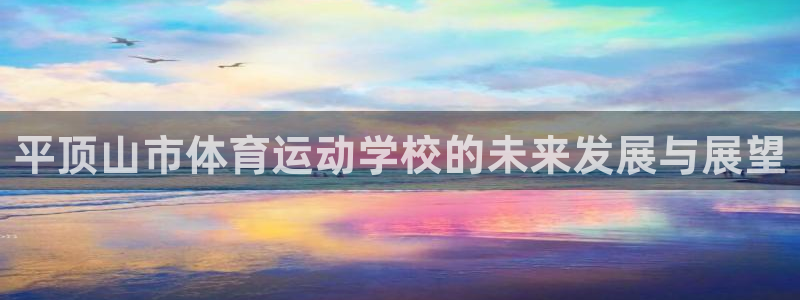 3377体育官网下载平台注册流程图:平顶山市体育运动学校的未